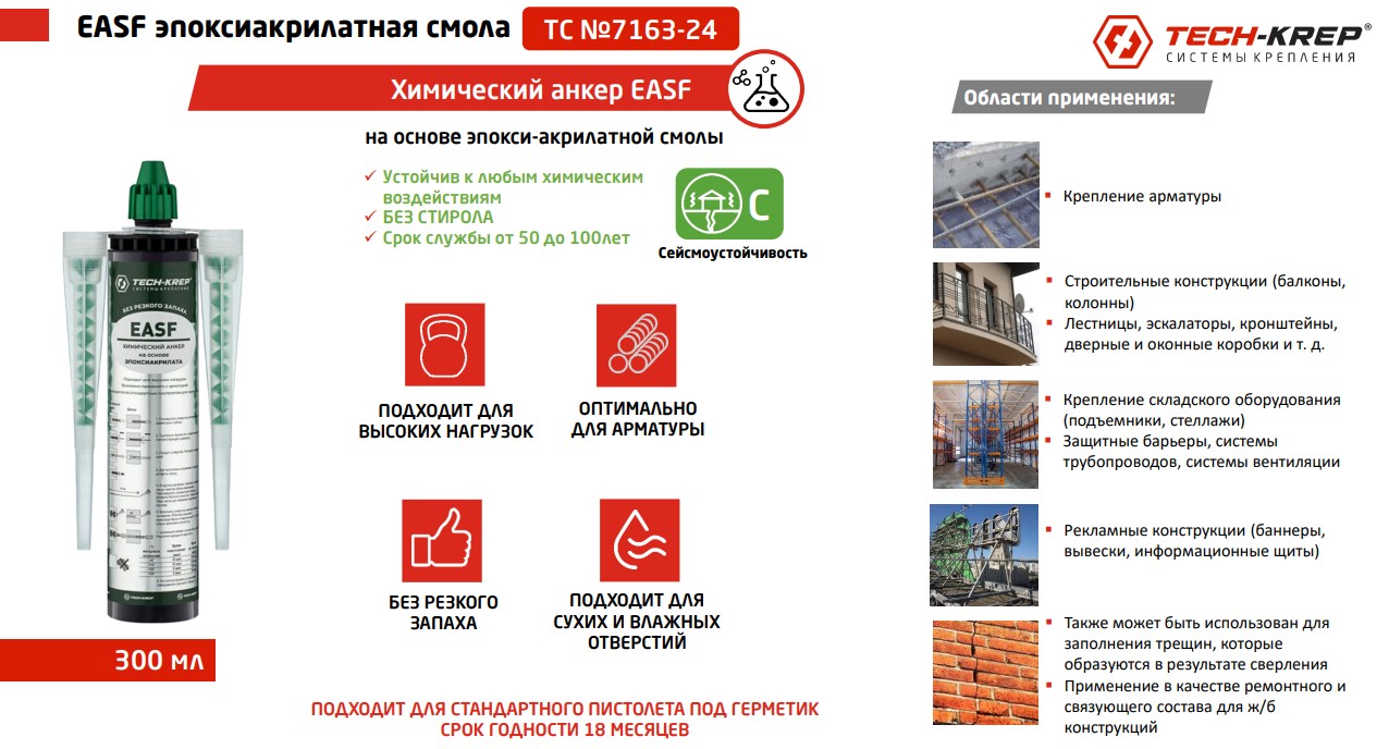 химические анкеры EASF химические анкеры EASF