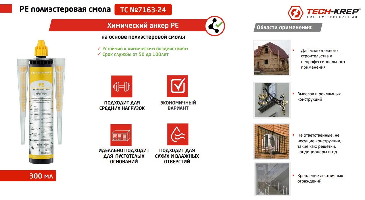 химические анкеры PE химические анкеры PE